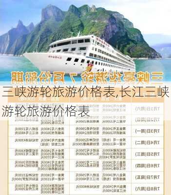 三峡游轮旅游价格表,长江三峡游轮旅游价格表