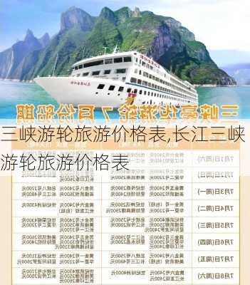 三峡游轮旅游价格表,长江三峡游轮旅游价格表