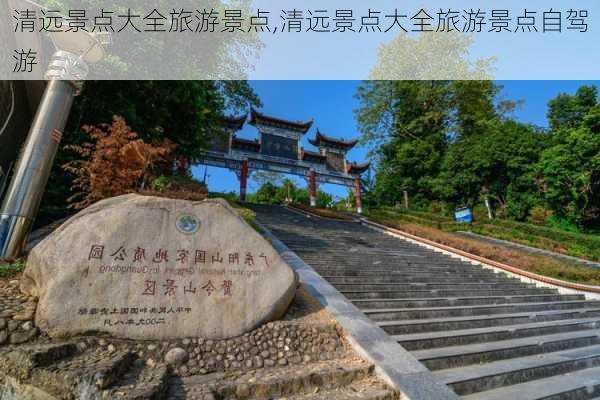 清远景点大全旅游景点,清远景点大全旅游景点自驾游