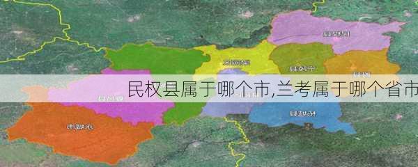 民权县属于哪个市,兰考属于哪个省市