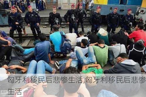 匈牙利移民后悲惨生活,匈牙利移民后悲惨生活