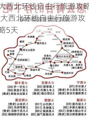 大西北环线自由行旅游攻略,大西北环线自由行旅游攻略5天