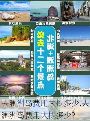 去涠洲岛费用大概多少,去涠洲岛费用大概多少?