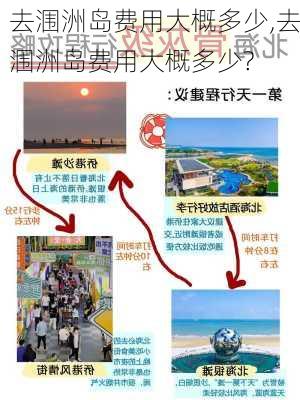 去涠洲岛费用大概多少,去涠洲岛费用大概多少?