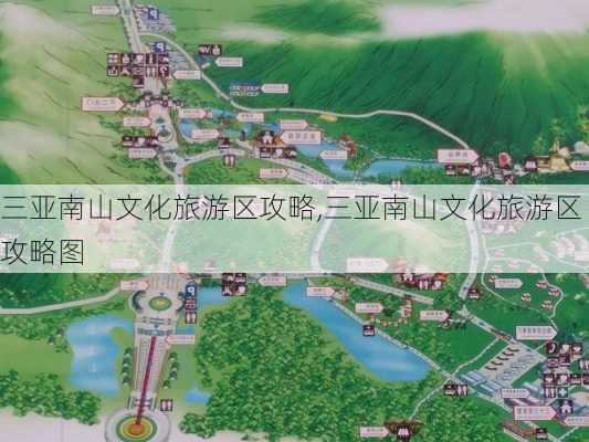 三亚南山文化旅游区攻略,三亚南山文化旅游区攻略图