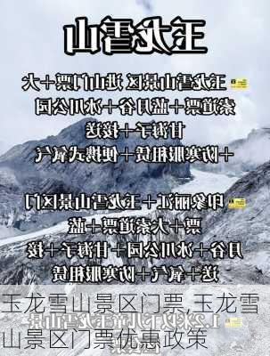 玉龙雪山景区门票,玉龙雪山景区门票优惠政策