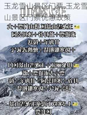 玉龙雪山景区门票,玉龙雪山景区门票优惠政策