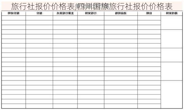 旅行社报价价格表,四川国旅旅行社报价价格表