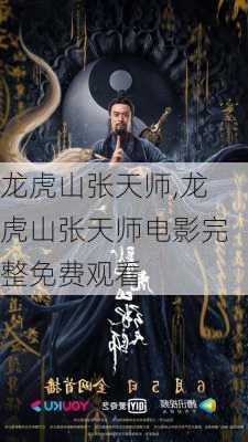 龙虎山张天师,龙虎山张天师电影完整免费观看