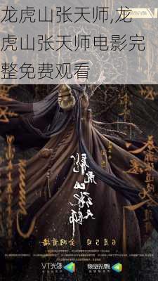 龙虎山张天师,龙虎山张天师电影完整免费观看