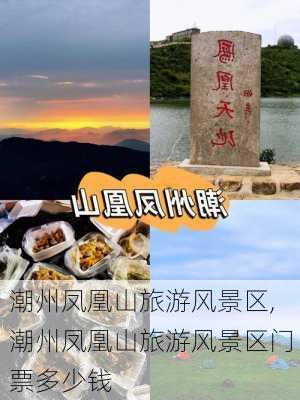 潮州凤凰山旅游风景区,潮州凤凰山旅游风景区门票多少钱