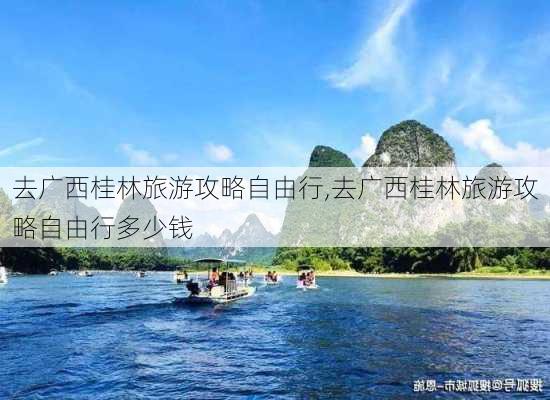 去广西桂林旅游攻略自由行,去广西桂林旅游攻略自由行多少钱