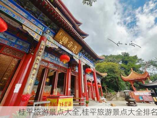 桂平旅游景点大全,桂平旅游景点大全排名