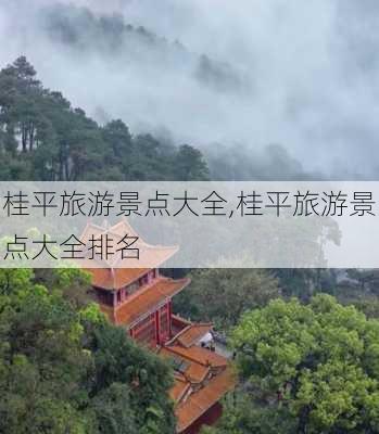 桂平旅游景点大全,桂平旅游景点大全排名