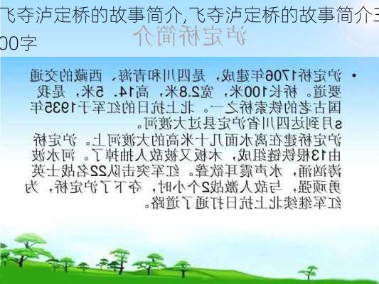 飞夺泸定桥的故事简介,飞夺泸定桥的故事简介300字