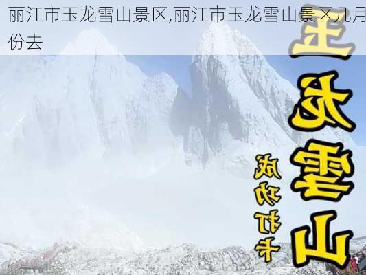 丽江市玉龙雪山景区,丽江市玉龙雪山景区几月份去