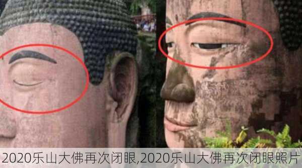 2020乐山大佛再次闭眼,2020乐山大佛再次闭眼照片