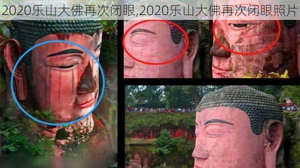 2020乐山大佛再次闭眼,2020乐山大佛再次闭眼照片