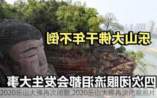 2020乐山大佛再次闭眼,2020乐山大佛再次闭眼照片