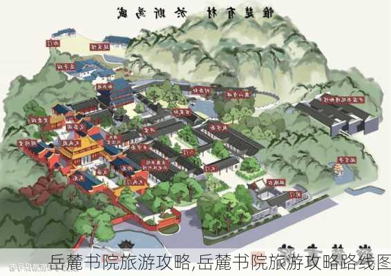 岳麓书院旅游攻略,岳麓书院旅游攻略路线图