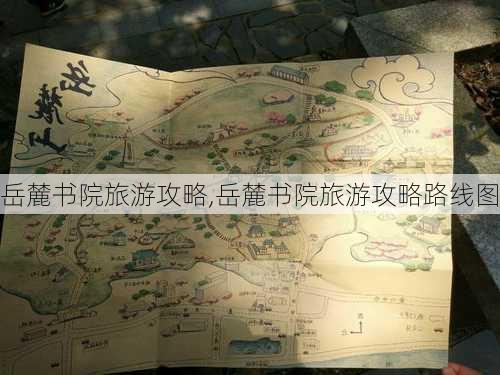 岳麓书院旅游攻略,岳麓书院旅游攻略路线图