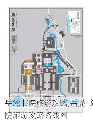 岳麓书院旅游攻略,岳麓书院旅游攻略路线图