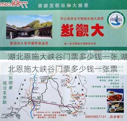 湖北恩施大峡谷门票多少钱一张,湖北恩施大峡谷门票多少钱一张票