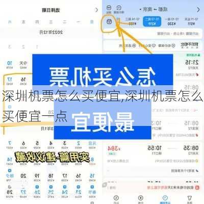 深圳机票怎么买便宜,深圳机票怎么买便宜一点