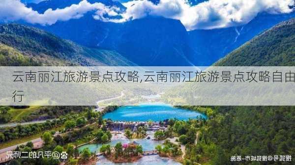 云南丽江旅游景点攻略,云南丽江旅游景点攻略自由行