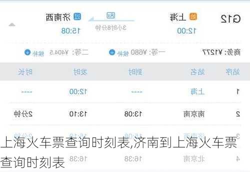 上海火车票查询时刻表,济南到上海火车票查询时刻表