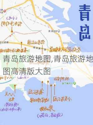 青岛旅游地图,青岛旅游地图高清版大图