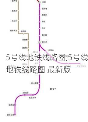 5号线地铁线路图,5号线地铁线路图 最新版