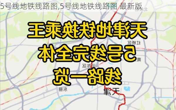 5号线地铁线路图,5号线地铁线路图 最新版