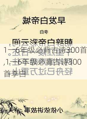 1一6年级必背古诗300首,1一6年级必背古诗300首李白