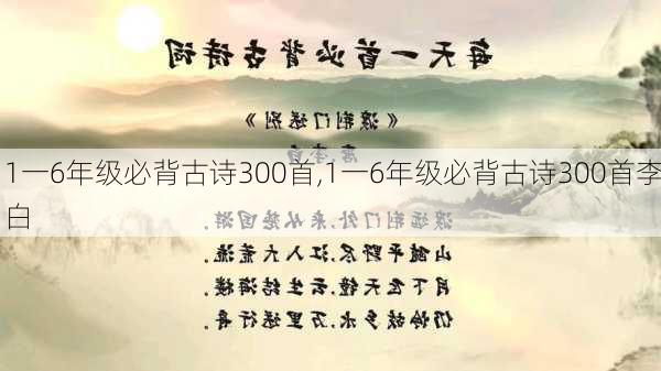 1一6年级必背古诗300首,1一6年级必背古诗300首李白