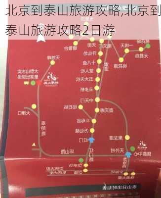 北京到泰山旅游攻略,北京到泰山旅游攻略2日游