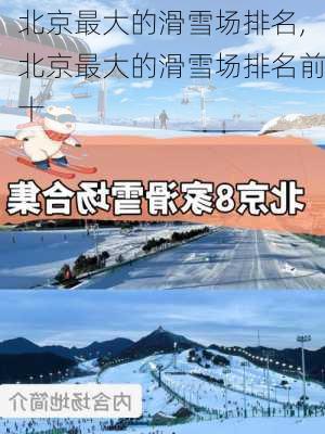 北京最大的滑雪场排名,北京最大的滑雪场排名前十