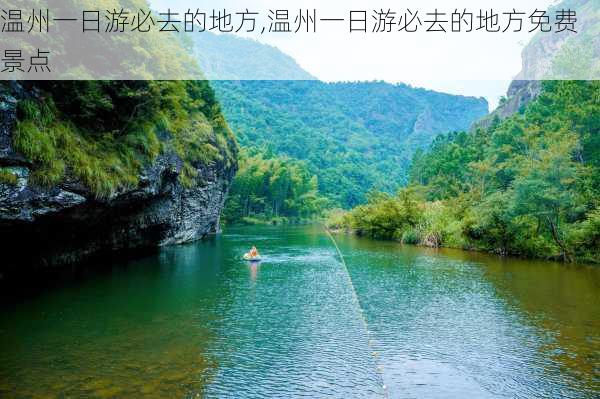 温州一日游必去的地方,温州一日游必去的地方免费景点