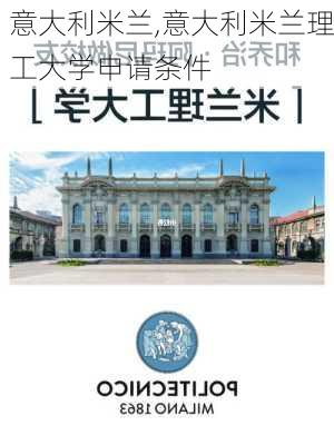 意大利米兰,意大利米兰理工大学申请条件