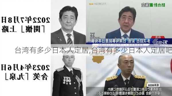 台湾有多少日本人定居,台湾有多少日本人定居吧