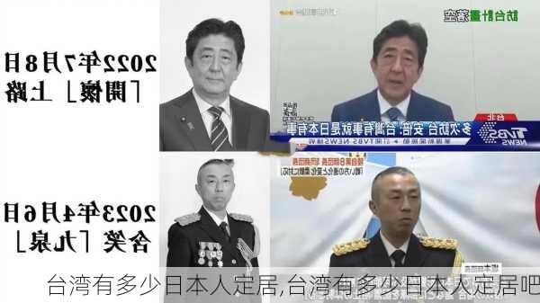 台湾有多少日本人定居,台湾有多少日本人定居吧