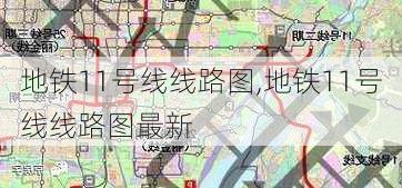 地铁11号线线路图,地铁11号线线路图最新