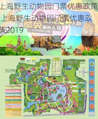 上海野生动物园门票优惠政策,上海野生动物园门票优惠政策2019