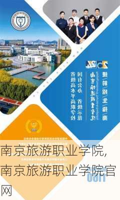 南京旅游职业学院,南京旅游职业学院官网