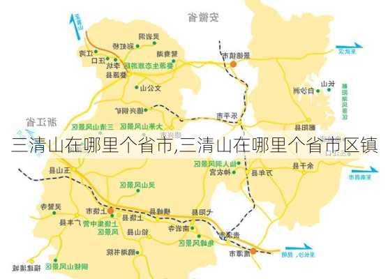 三清山在哪里个省市,三清山在哪里个省市区镇