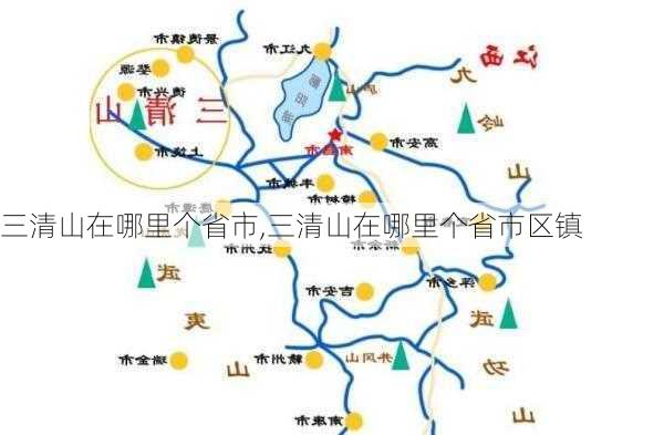 三清山在哪里个省市,三清山在哪里个省市区镇