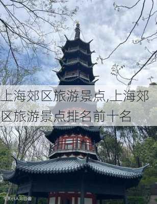 上海郊区旅游景点,上海郊区旅游景点排名前十名