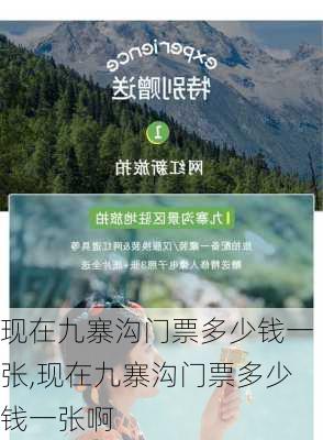 现在九寨沟门票多少钱一张,现在九寨沟门票多少钱一张啊