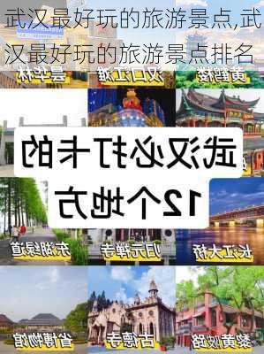 武汉最好玩的旅游景点,武汉最好玩的旅游景点排名