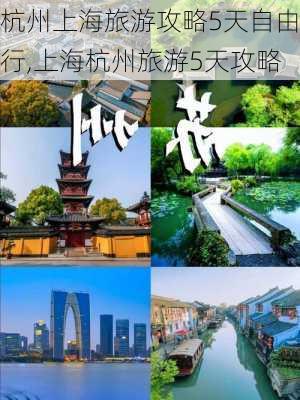 杭州上海旅游攻略5天自由行,上海杭州旅游5天攻略